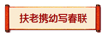 尊龙凯时阳光口腔 写春联活动  正畸 牙齿矫正 对联