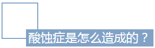 尊龙凯时阳光口腔全科医生张薇 酸蚀症科普 案例前后对比图