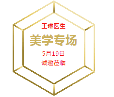 5月19日，王琳医生美学专场，让你变美我们是认真的！