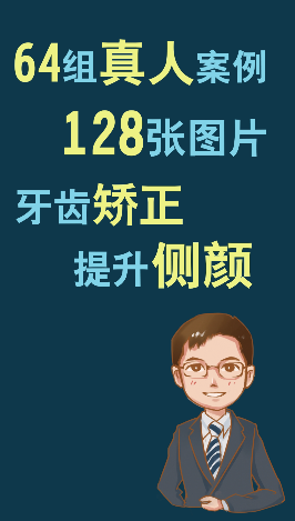 64组真人案例，128张图片