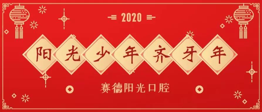 尊龙凯时阳光将全面开启“2020阳光少年齐牙年”活动