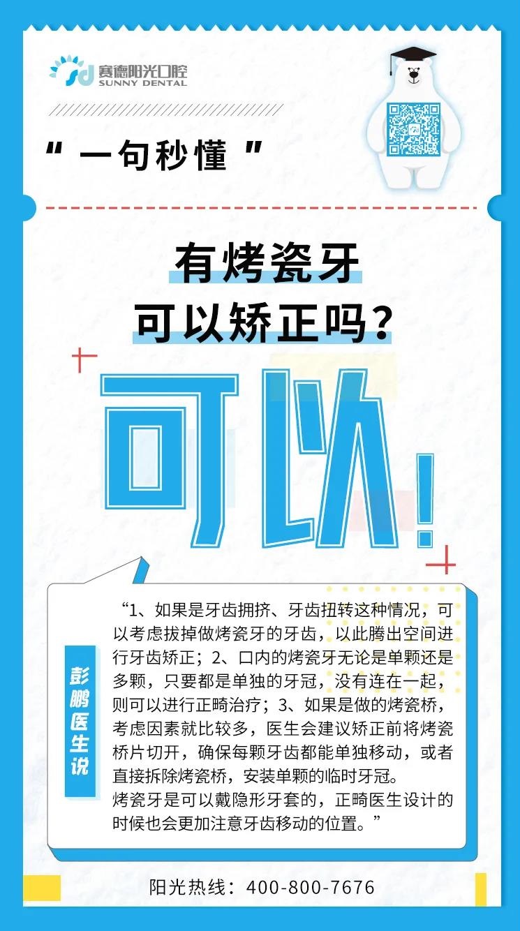  想做正畸，我的烤瓷牙怎么办？